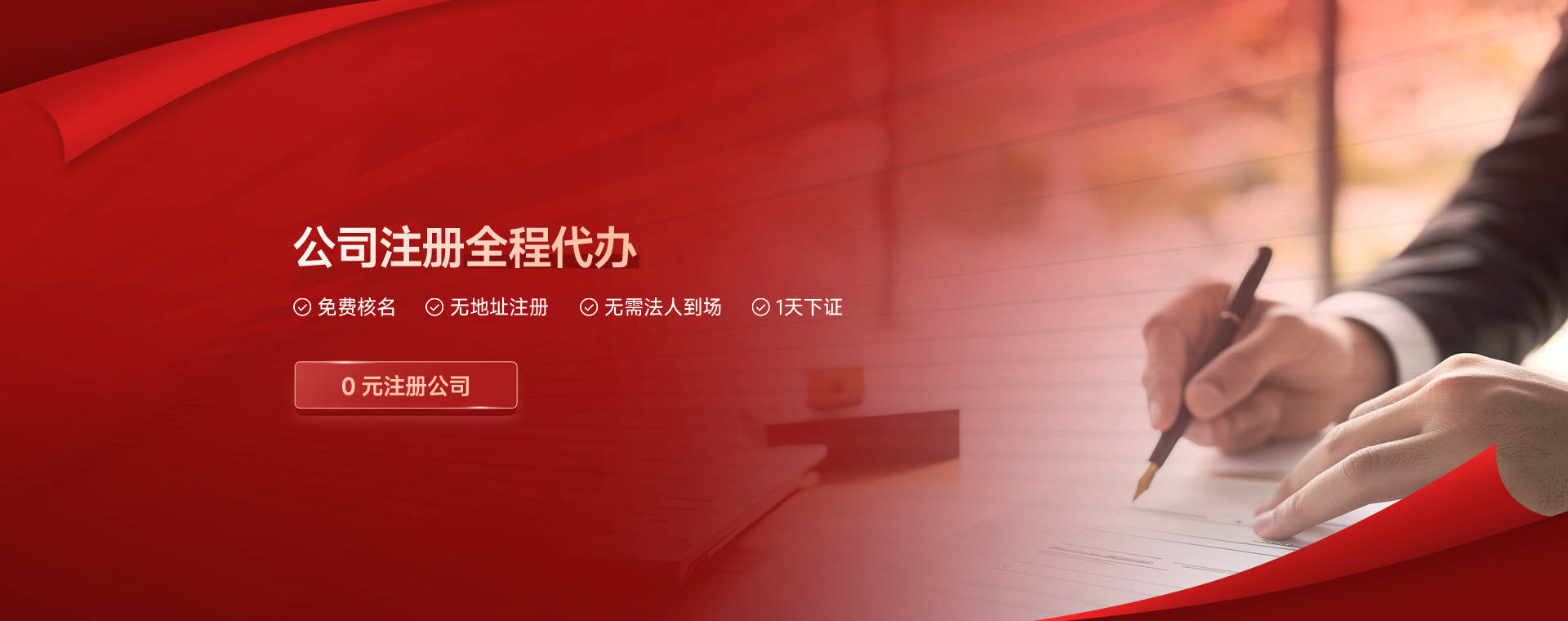 东莞公司注册全程代办